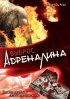 Постер «Выброс адреналина»