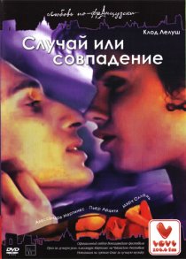 «Случай или совпадение»