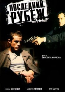 «Последний рубеж»