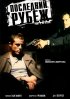 Постер «Последний рубеж»