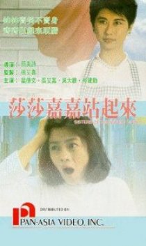 «Sha Sha Jia Jia zhan qi lai»