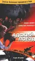 Постер «Адский поезд»