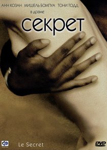 «Секрет»