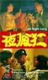 Постер «Ye feng kuang»