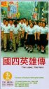Постер «The Loser, the Hero»