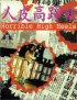 Постер «Ren pi guo zheng xie»