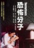 Постер «Вселяющий страх»