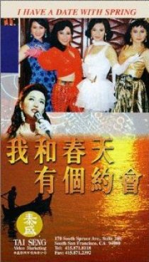 «Wo he chun tian you ge yue hui»