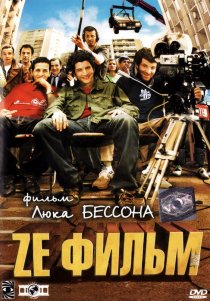 «Ze фильм»