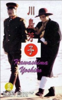 «Кавашима Йошико»