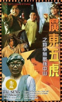 «Guang Dong wu hu: Tie quan wu di Sun Zhong Shan»