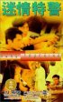 Постер «Mi qing te jing»