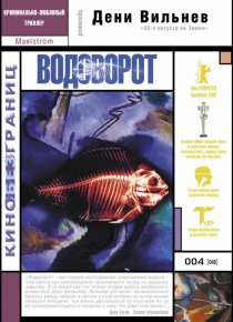 «Водоворот»