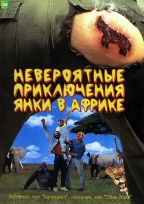 «Невероятные приключения янки в Африке»