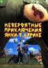 Постер «Невероятные приключения янки в Африке»