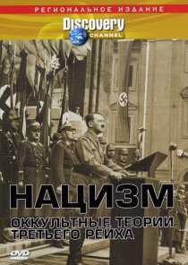«Нацизм: Оккультные теории Третьего рейха»