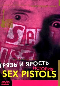 «Грязь и ярость. История Sex Pistols»