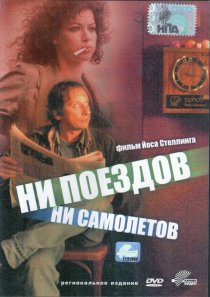 «Ни поездов, ни самолетов…»