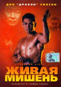 «Кровавый кулак 5: Живая мишень»