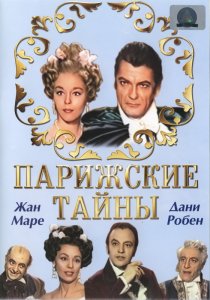 «Парижские тайны»