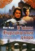Постер «Тайна Бургундского двора»