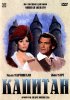 Постер «Капитан»