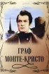 Постер «Граф Монте-Кристо»