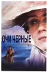 Постер «Очи черные»