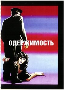«Одержимость»