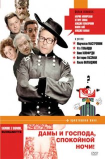 «Дамы и господа, спокойной ночи!»