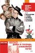 Постер «Дамы и господа, спокойной ночи!»