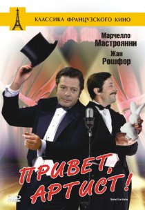«Привет, артист»