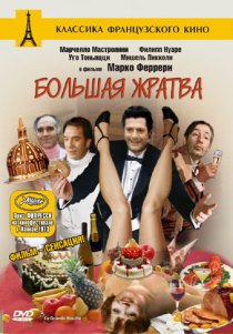 «Большая жратва»