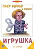 Постер «Игрушка»