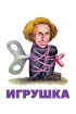 Постер «Игрушка»