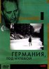 Постер «Германия, год нулевой»