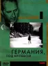 Постер «Германия, год нулевой»