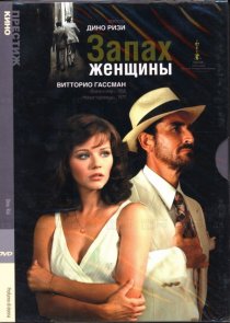 «Запах женщины»