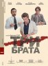 Постер «Три брата»