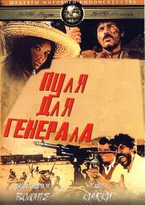 «Пуля для генерала»