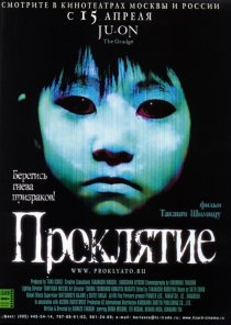 «Проклятие»