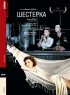 Постер «Шестерка»