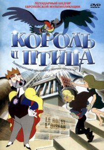 «Король и птица»