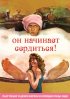 Постер «Он начинает сердиться, или Горчица бьет в нос»