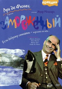 «Замороженный»