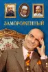 Постер «Замороженный»