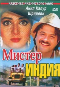«Мистер Индия»
