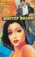 Постер «Мистер Индия»
