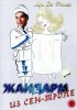 Постер «Жандарм из Сен-Тропе»
