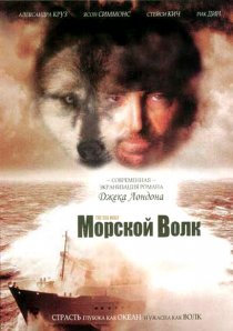 «Морской волк»